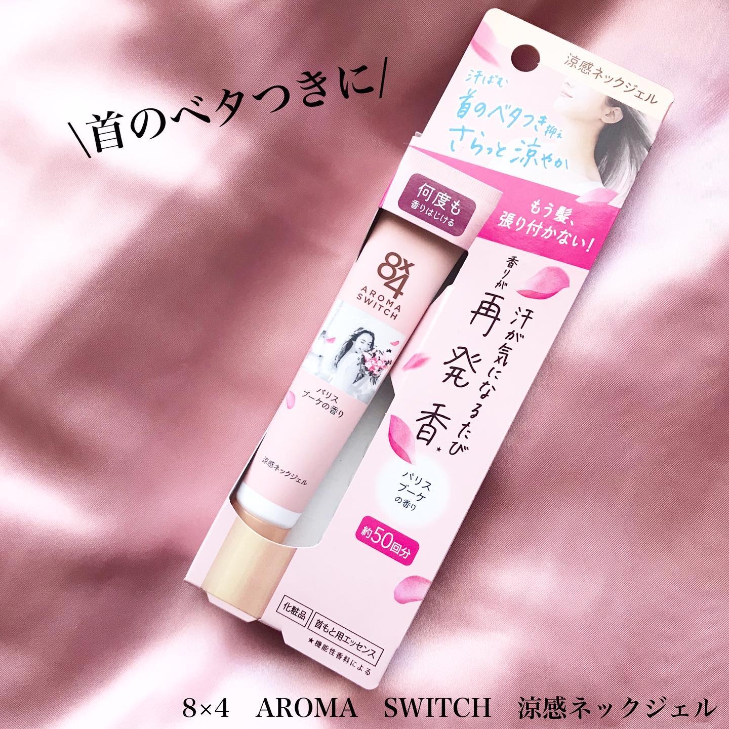 8x4 アロマスイッチ 涼感ネックジェル パリスブーケの香り/８ｘ４/デオドラント・制汗剤を使ったクチコミ（1枚目）