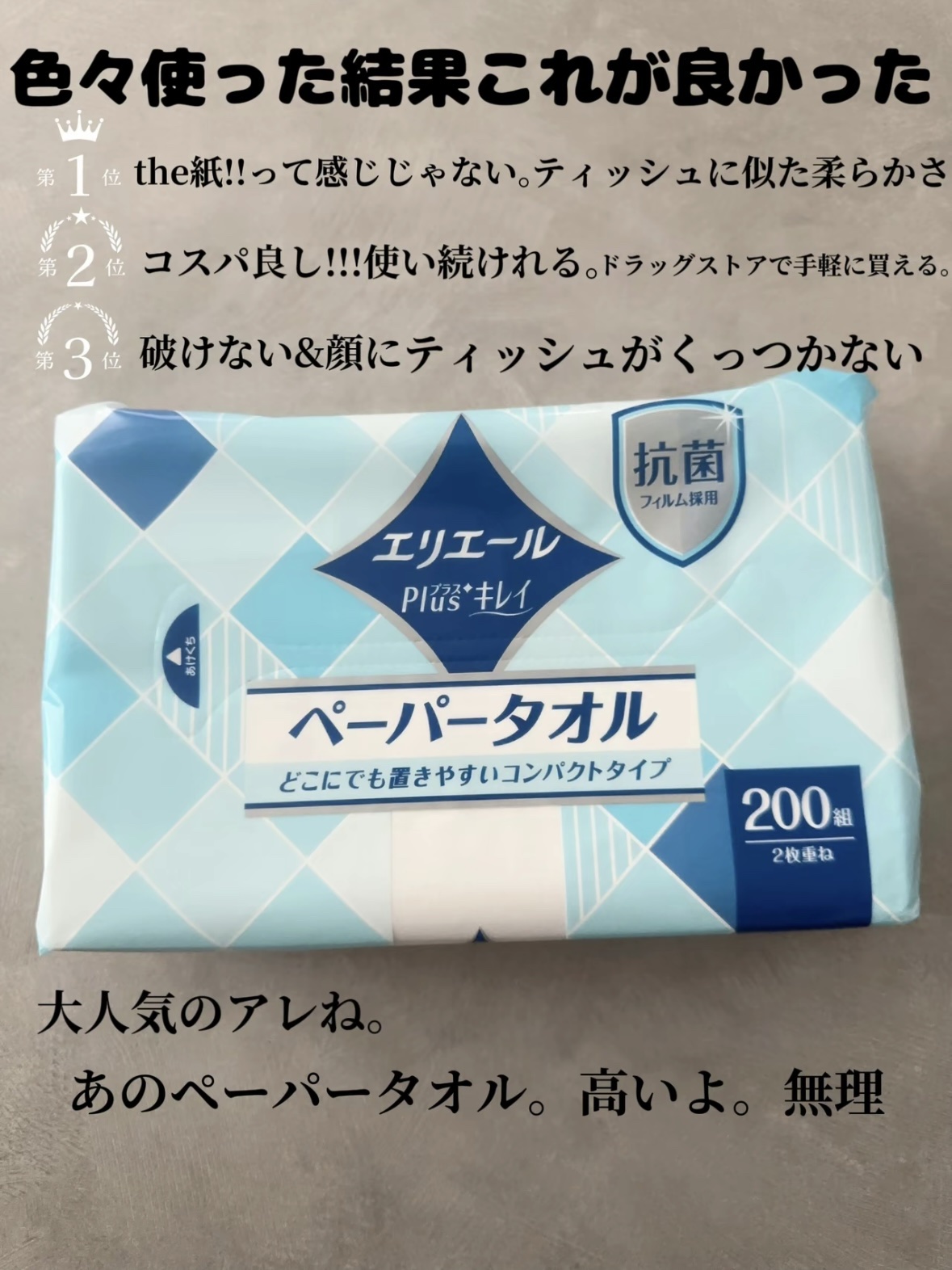 エリエール プラスキレイ ペーパータオル コンパクトタイプのクチコミ「\美肌習慣ストレスなく続けれる/


美肌作りはまずタオルで顔拭くの卒業！
タオルからペーパー.....」（2枚目）