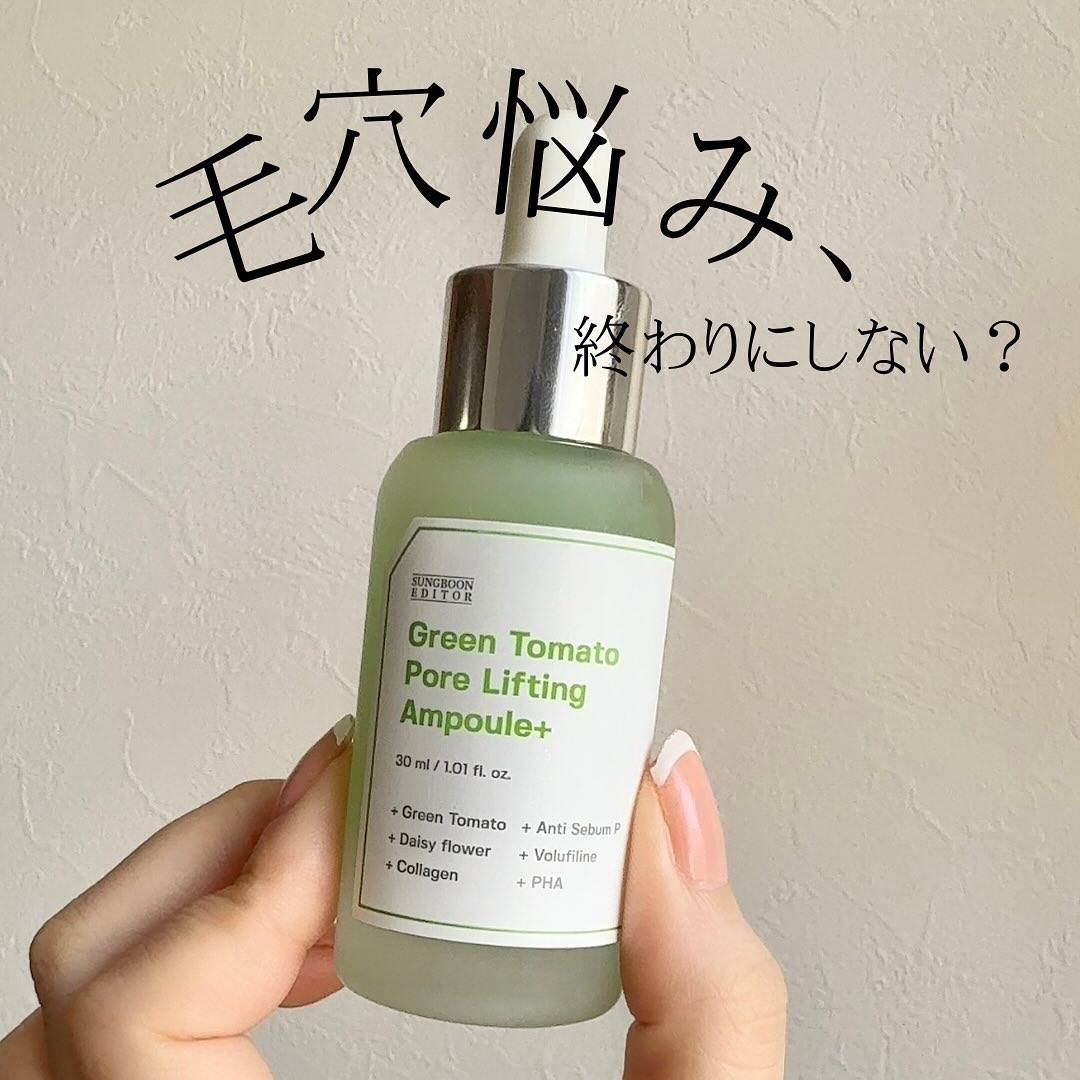 グリーントマトポアリフティングアンプル+/SUNGBOON EDITOR（成分エディター）/美容液を使ったクチコミ（1枚目）