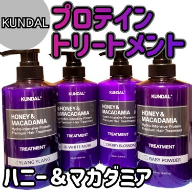 KUNDAL プロテイントリートメントのクチコミ「🏠KUNDAL

❤️ハニー＆マカダミア プロテイントリートメント

🧏‍♀️私の髪質
毛量:.....」（1枚目）