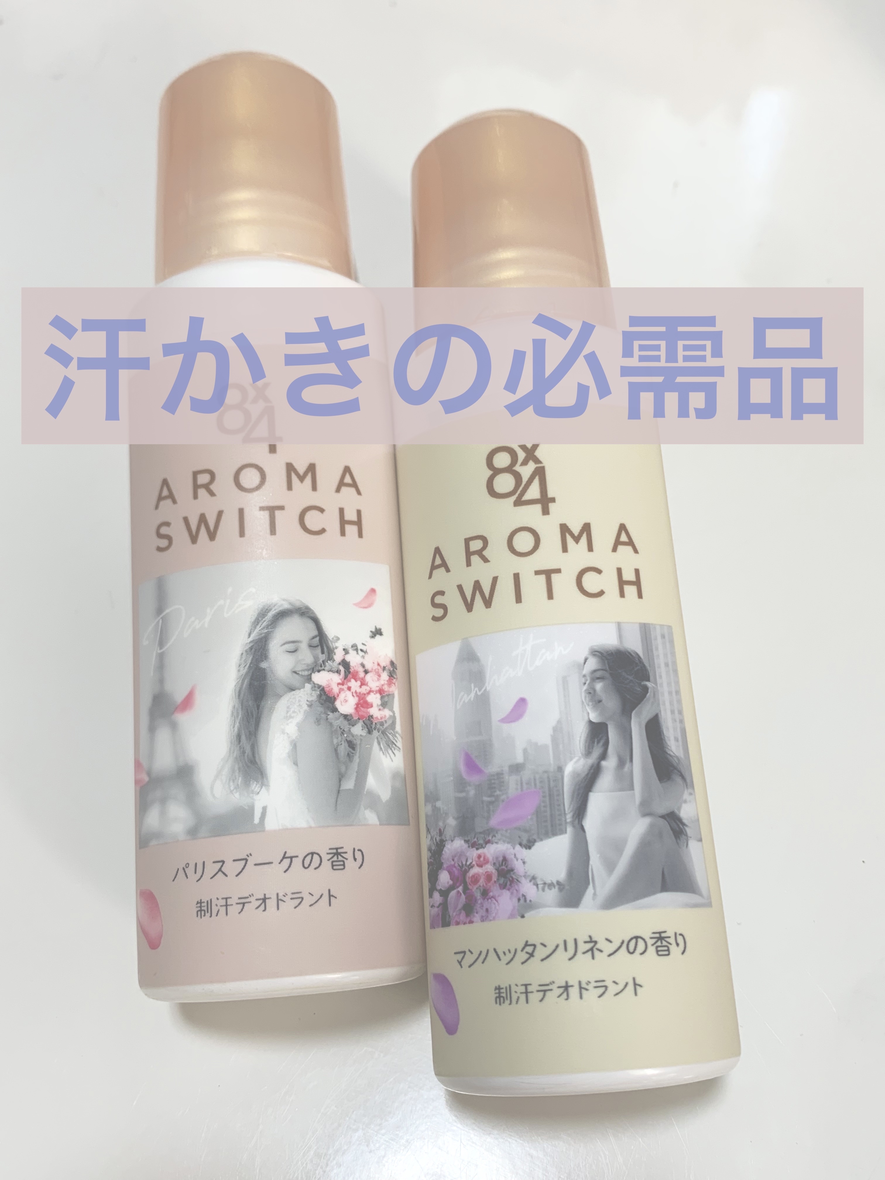 8x4 アロマスイッチ ロールオン マンハッタンリネンの香り/８ｘ４/デオドラント・制汗剤を使ったクチコミ（1枚目）