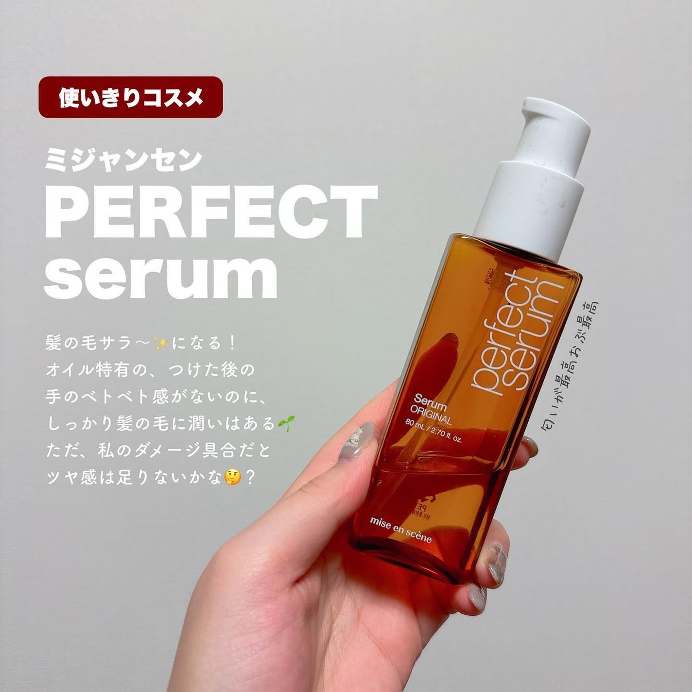 パーフェクトセラム オリジナルセラム/miseenscene/アウトバストリートメントを使ったクチコミ(1枚目)