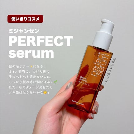 パーフェクトセラム オリジナルセラム/miseenscene/アウトバストリートメントを使ったクチコミ(1枚目)