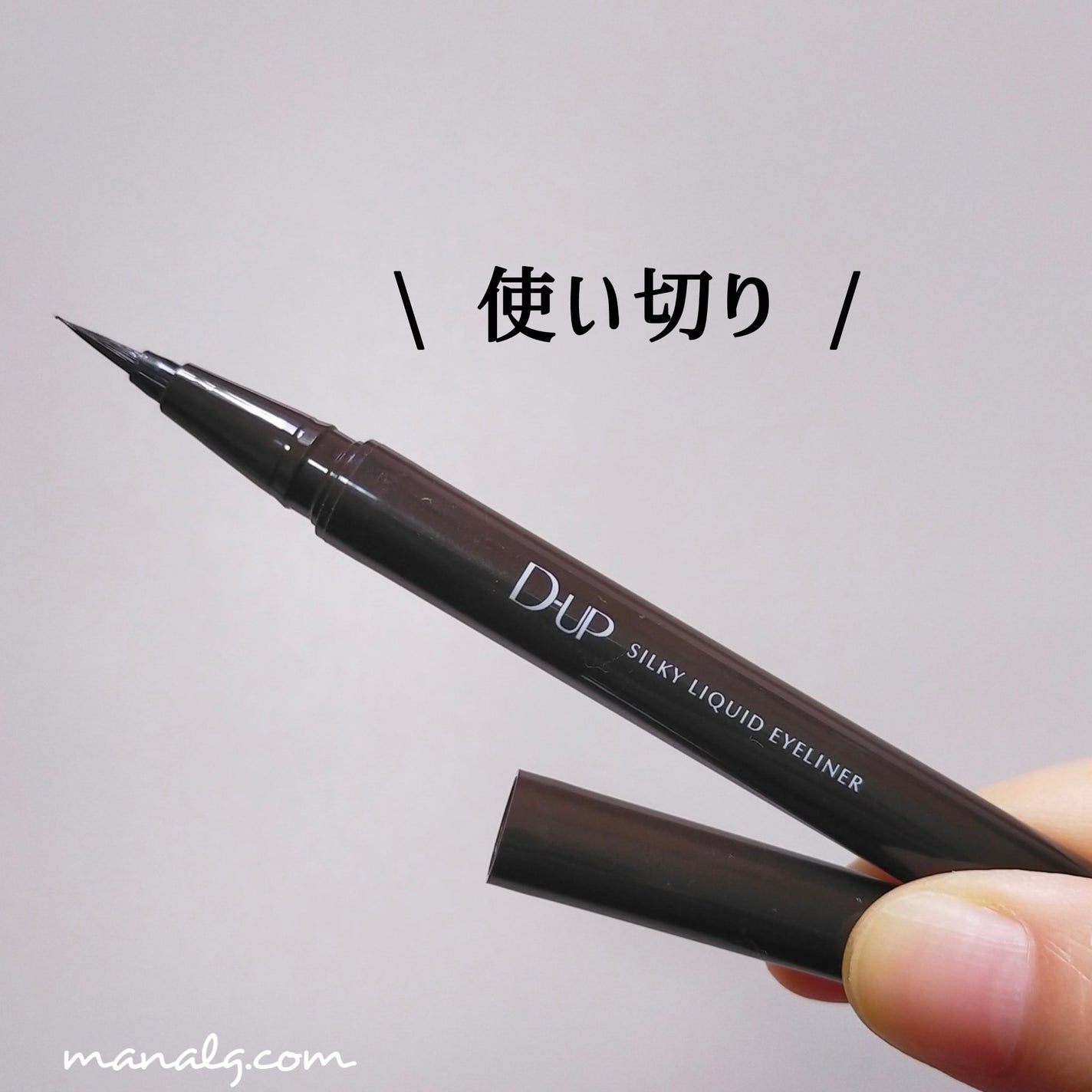 シルキーリキッドアイライナーWP/D-UP/リキッドアイライナーを使ったクチコミ(1枚目)