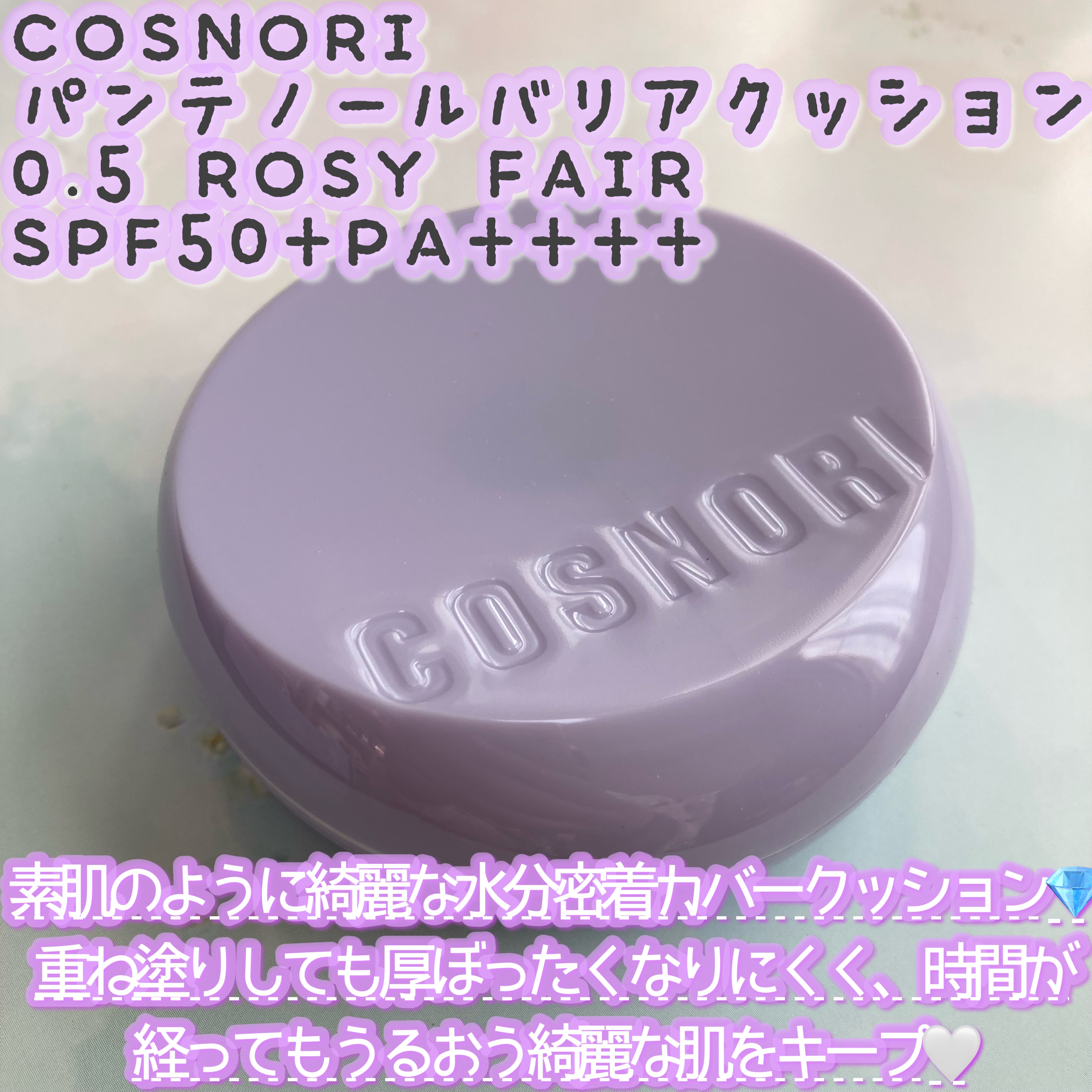 パンテノールバリアクッション/COSNORI/クッションファンデーションを使ったクチコミ（2枚目）