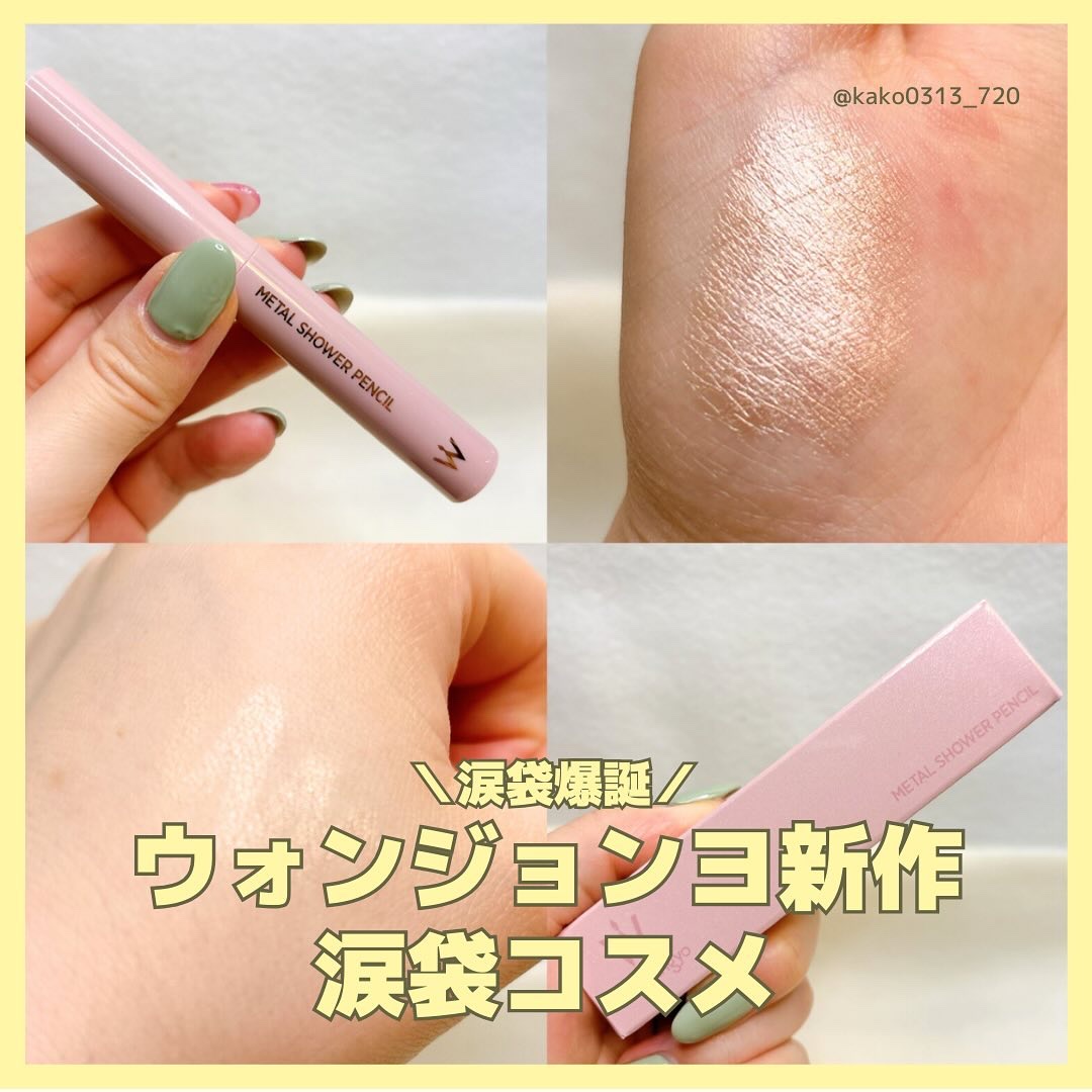 ウォンジョンヨ　メタルシャワーペンシル/Wonjungyo/スティックアイシャドウを使ったクチコミ（1枚目）