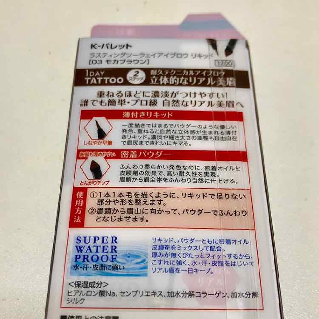 ラスティングツーウェイアイブロウ リキッド(旧) 03 モカブラウン/K-パレット/リキッドアイブロウを使ったクチコミ（3枚目）