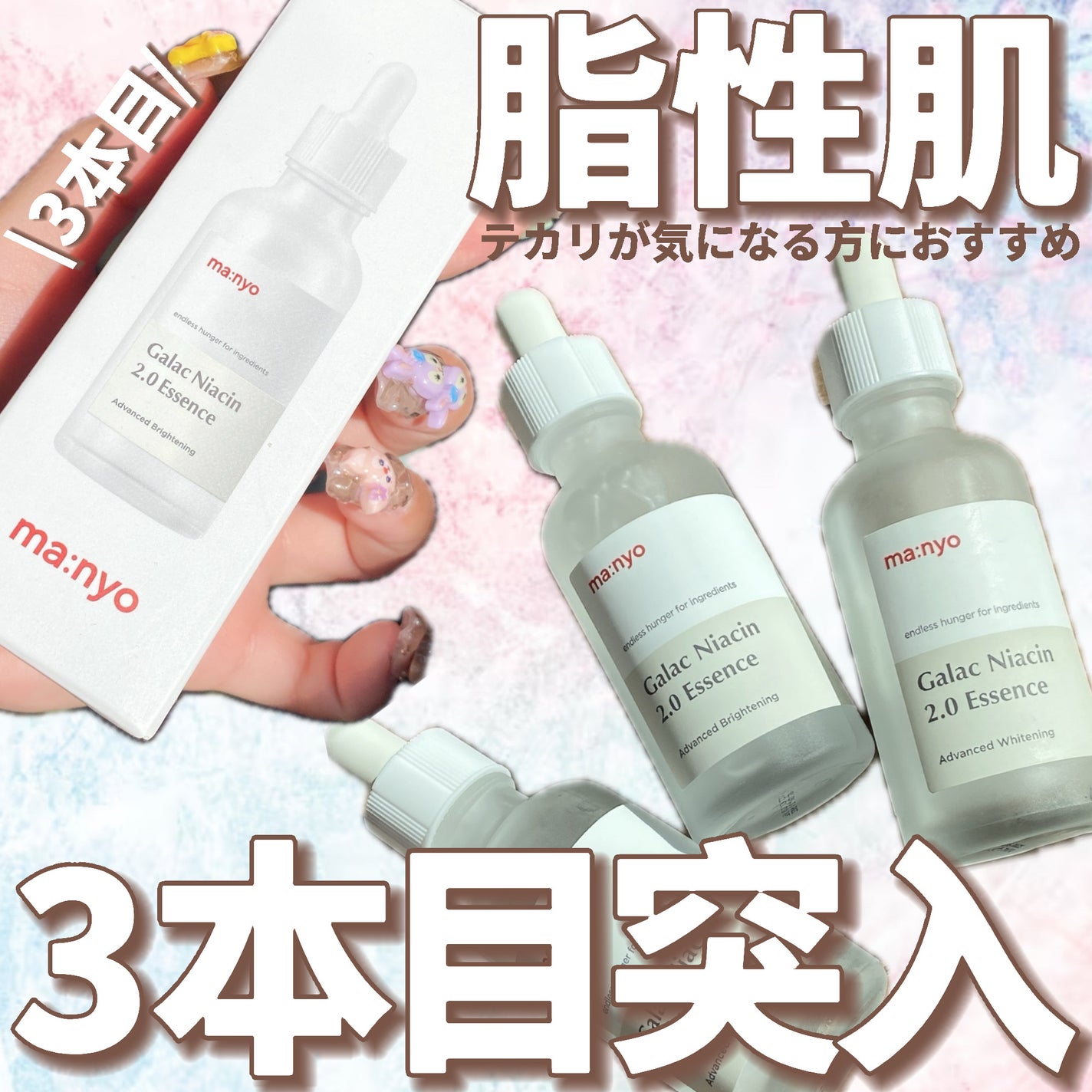 ガラクナイアシン2.0エッセンス/manyo/美容液を使ったクチコミ(1枚目)