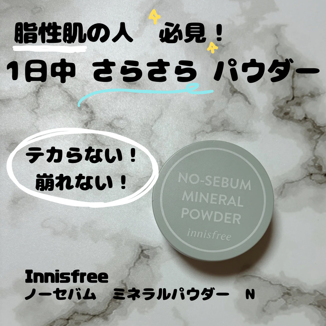 ノーセバム　ミネラルパウダー　N/innisfree/ルースパウダーを使ったクチコミ（1枚目）