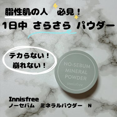 ノーセバム　ミネラルパウダー　N/innisfree/ルースパウダーを使ったクチコミ（1枚目）