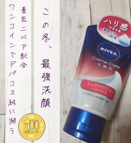 ニベア クリームケア洗顔料 リッチバウンス/ニベア/洗顔フォームを使ったクチコミ(1枚目)