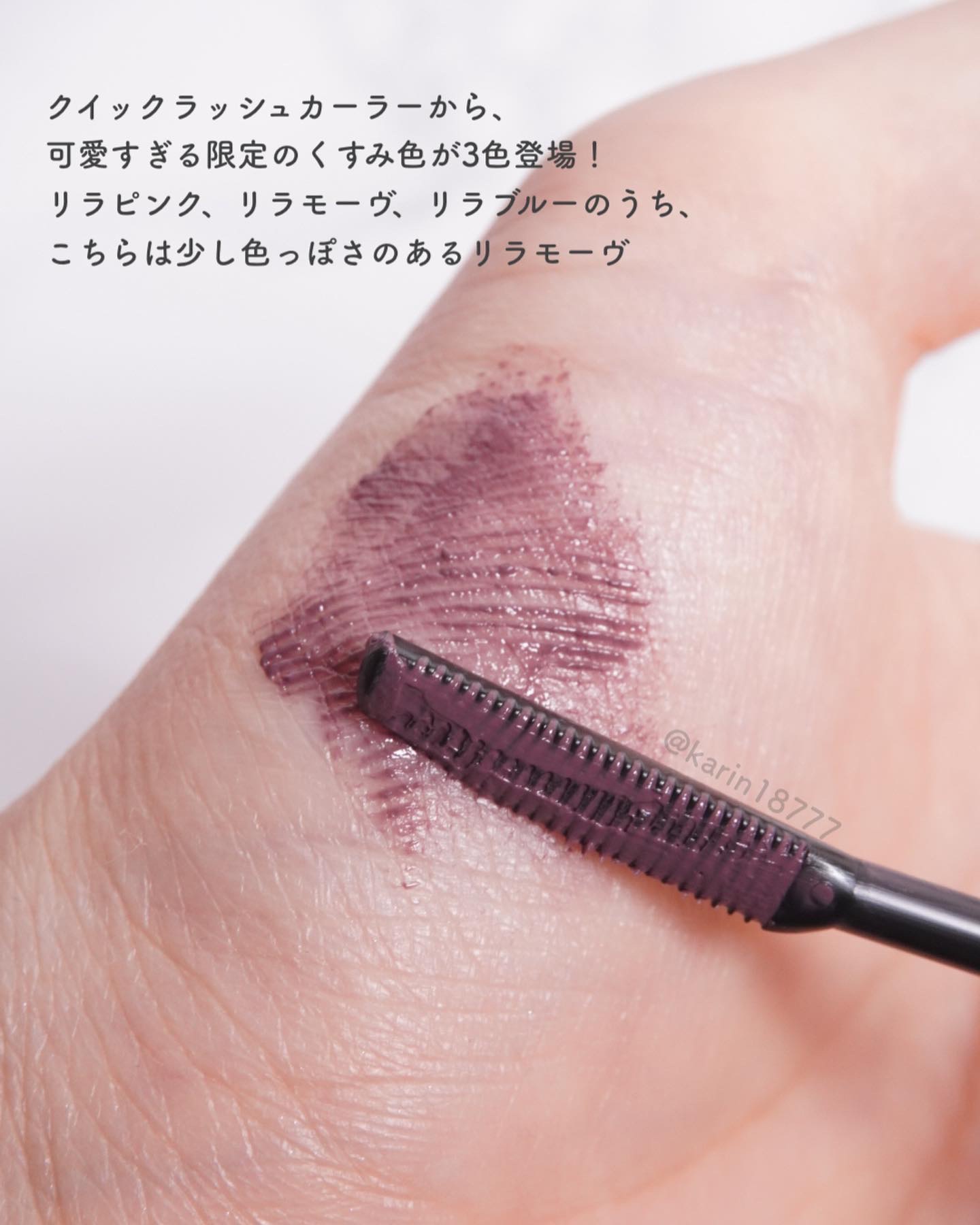 クイックラッシュカーラー LM リラモーヴ/キャンメイク/マスカラ下地を使ったクチコミ（2枚目）