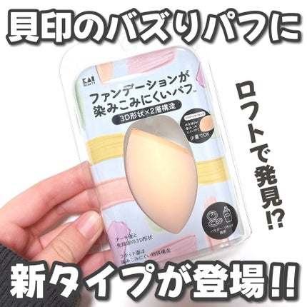 ファンデーションが染み込みにくいパフ(3D)/貝印/パフ・スポンジを使ったクチコミ(1枚目)