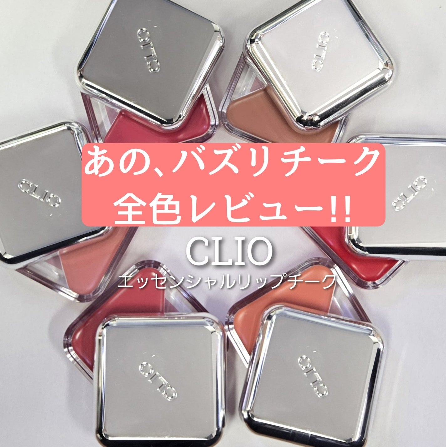 エッセンシャル リップチーク タップ/CLIO/ジェル・クリームチークを使ったクチコミ(1枚目)