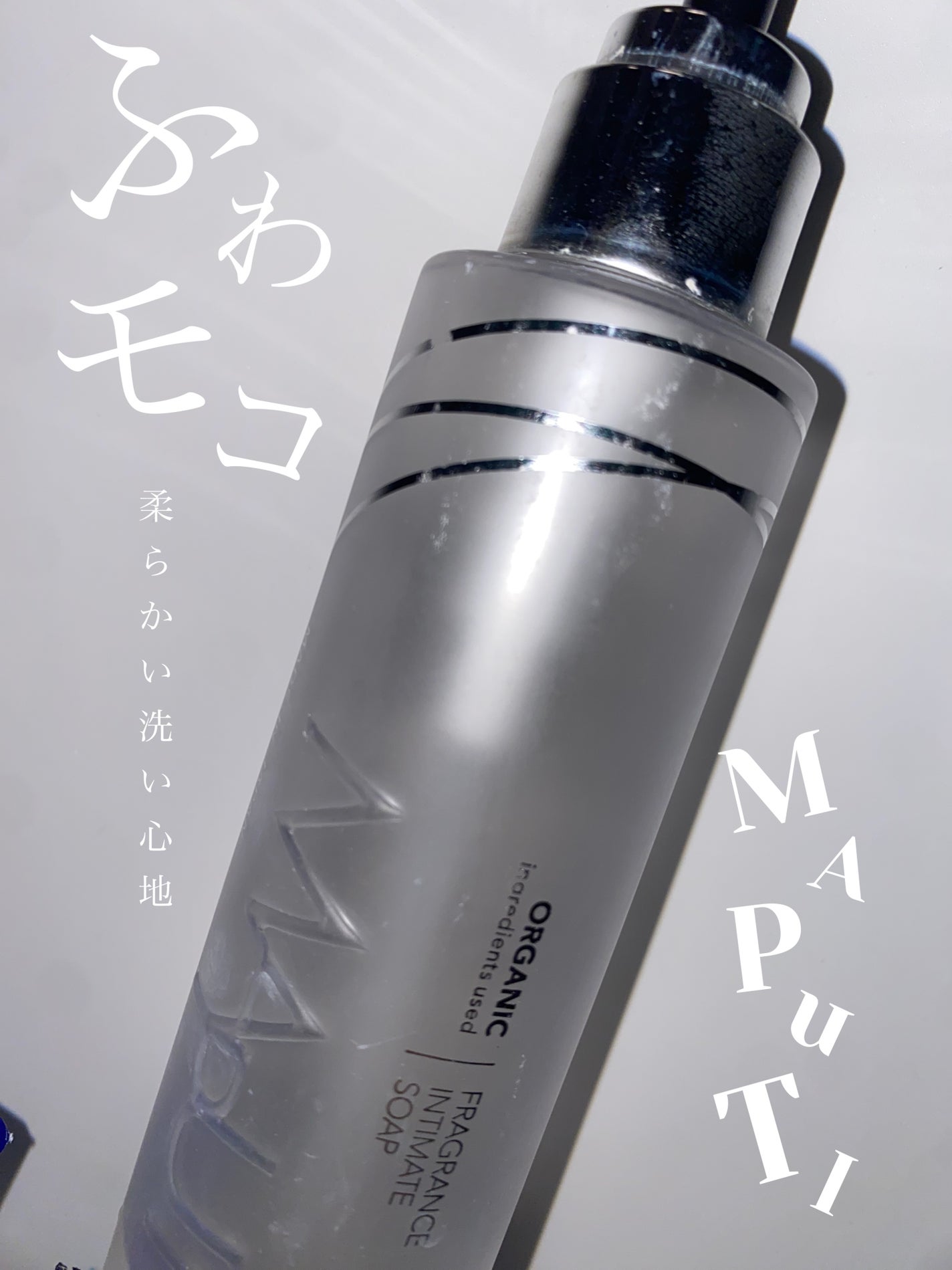 オーガニックフレグランスインティメイトソープ MAPUTI/MAPUTI/デリケートゾーンケアを使ったクチコミ(1枚目)