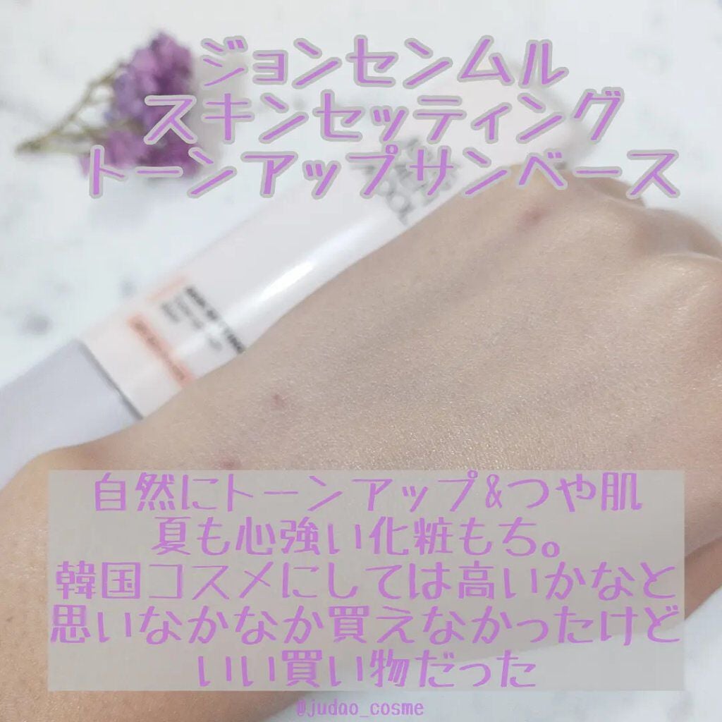 ジョンセンムル スキンセッティングトーンアップ サンベース/JUNG SAEM MOOL/化粧下地を使ったクチコミ(3枚目)