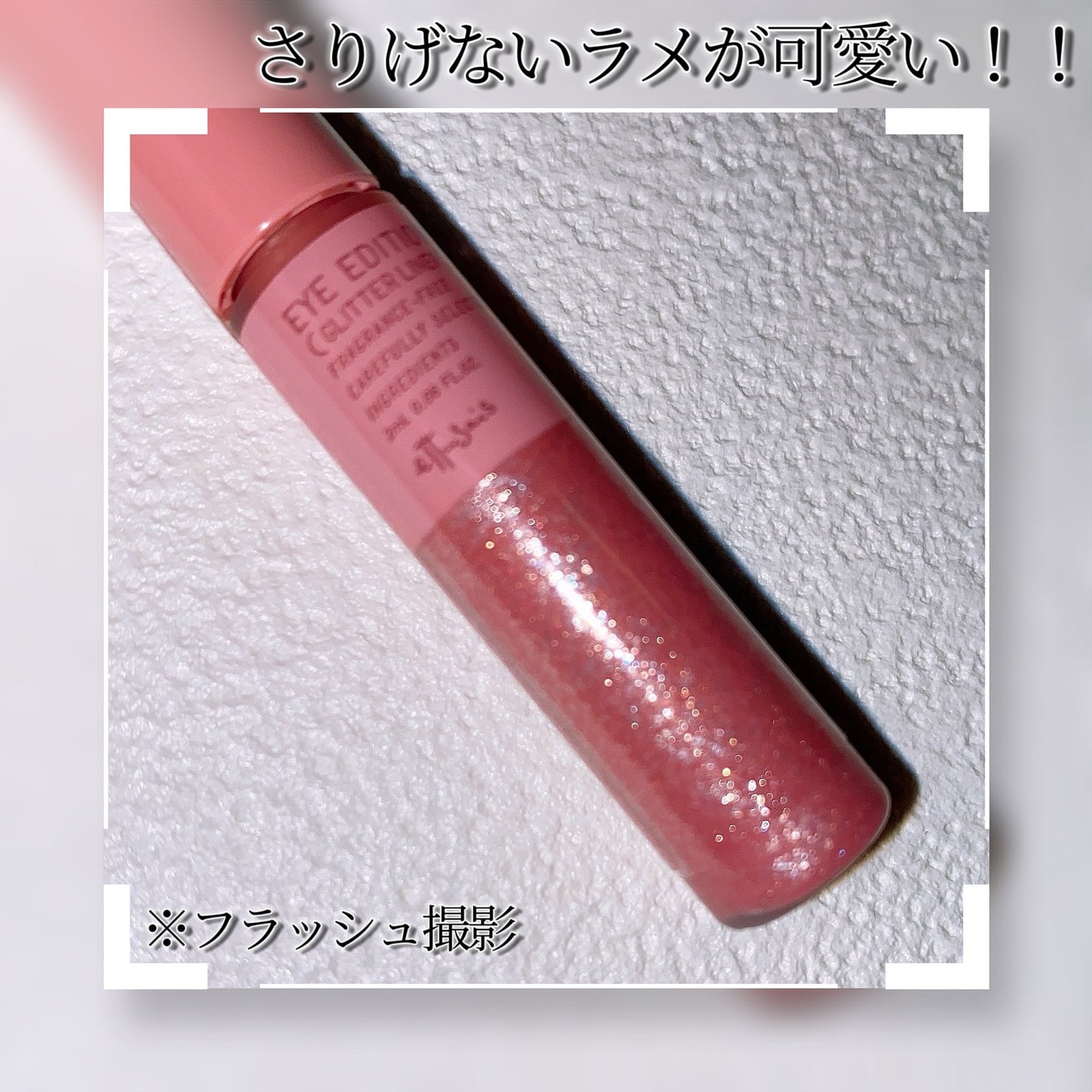 エテュセ アイエディション(グリッターライナー)/ettusais/リキッドアイライナーを使ったクチコミ(4枚目)