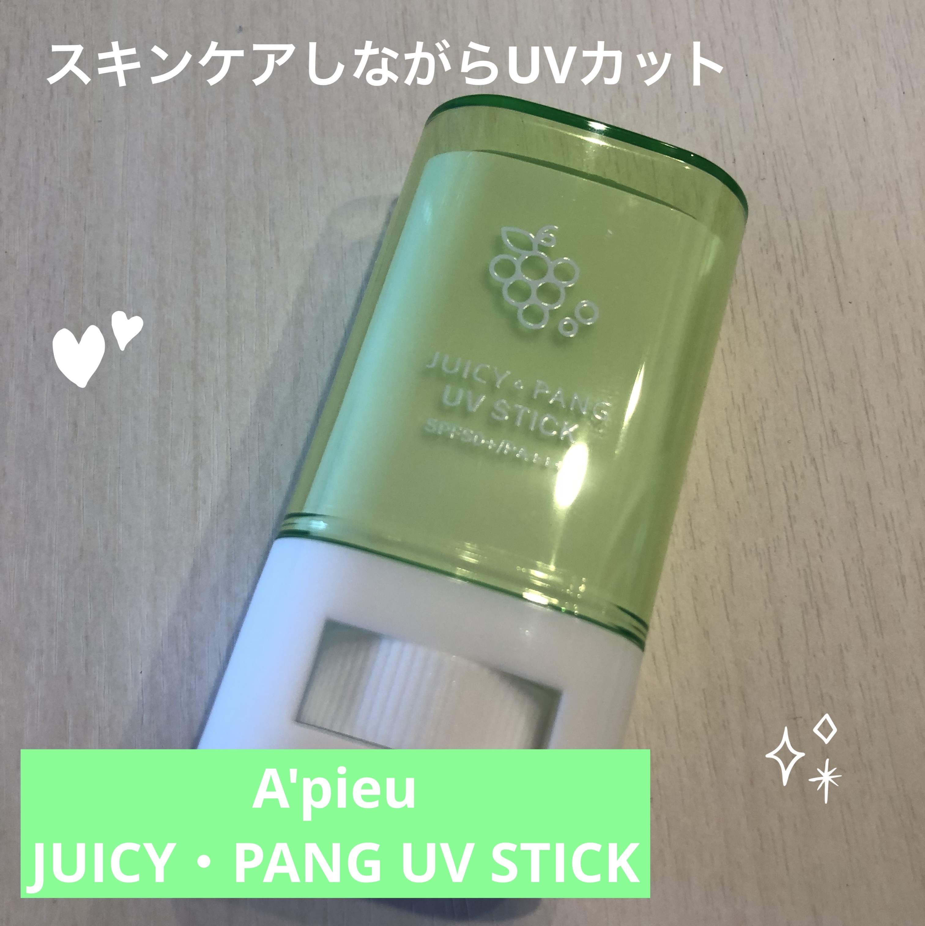 アピュー ジューシーパン UVスティック/A’pieu/日焼け止め・UVケアを使ったクチコミ（1枚目）