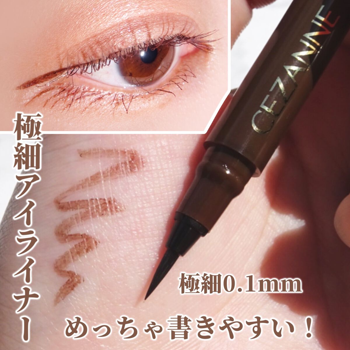 極細アイライナーEX 20ブラウン/CEZANNE/リキッドアイライナーを使ったクチコミ（1枚目）