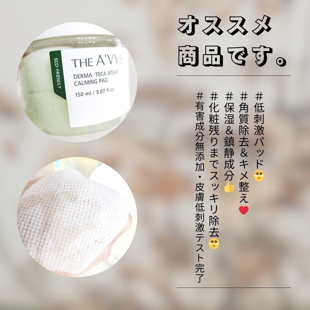 ダーマテカバイオームカーミングパッド/THE A'VVE/トナーパッドを使ったクチコミ(3枚目)