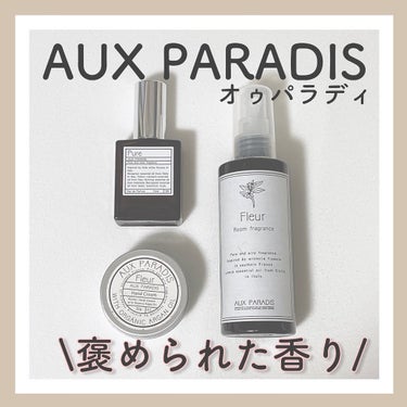 room fragrance/AUX PARADIS/香水(その他)を使ったクチコミ（1枚目）