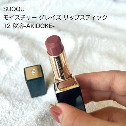 モイスチャー グレイズ リップスティック/SUQQU/口紅を使ったクチコミ(2枚目)
