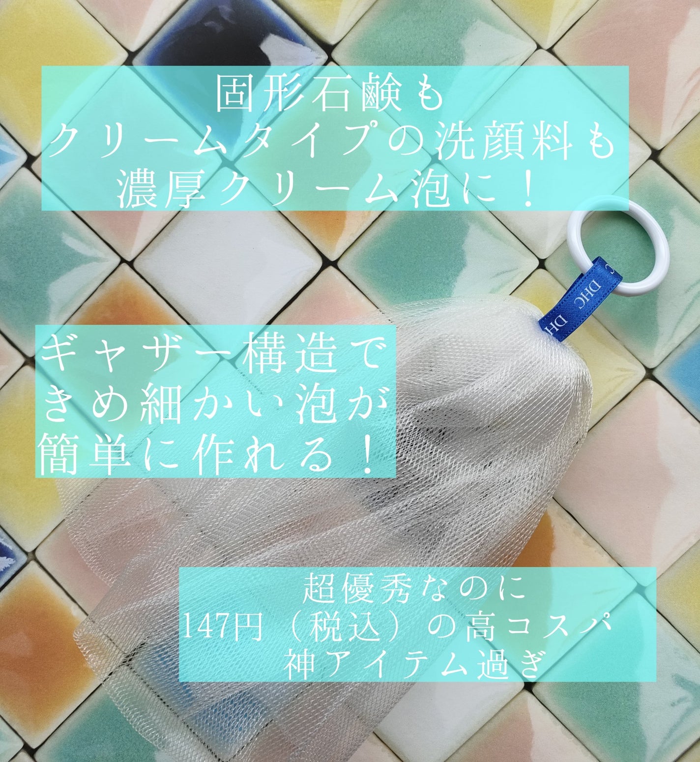 泡立てネット/DHC/その他スキンケアグッズを使ったクチコミ(2枚目)