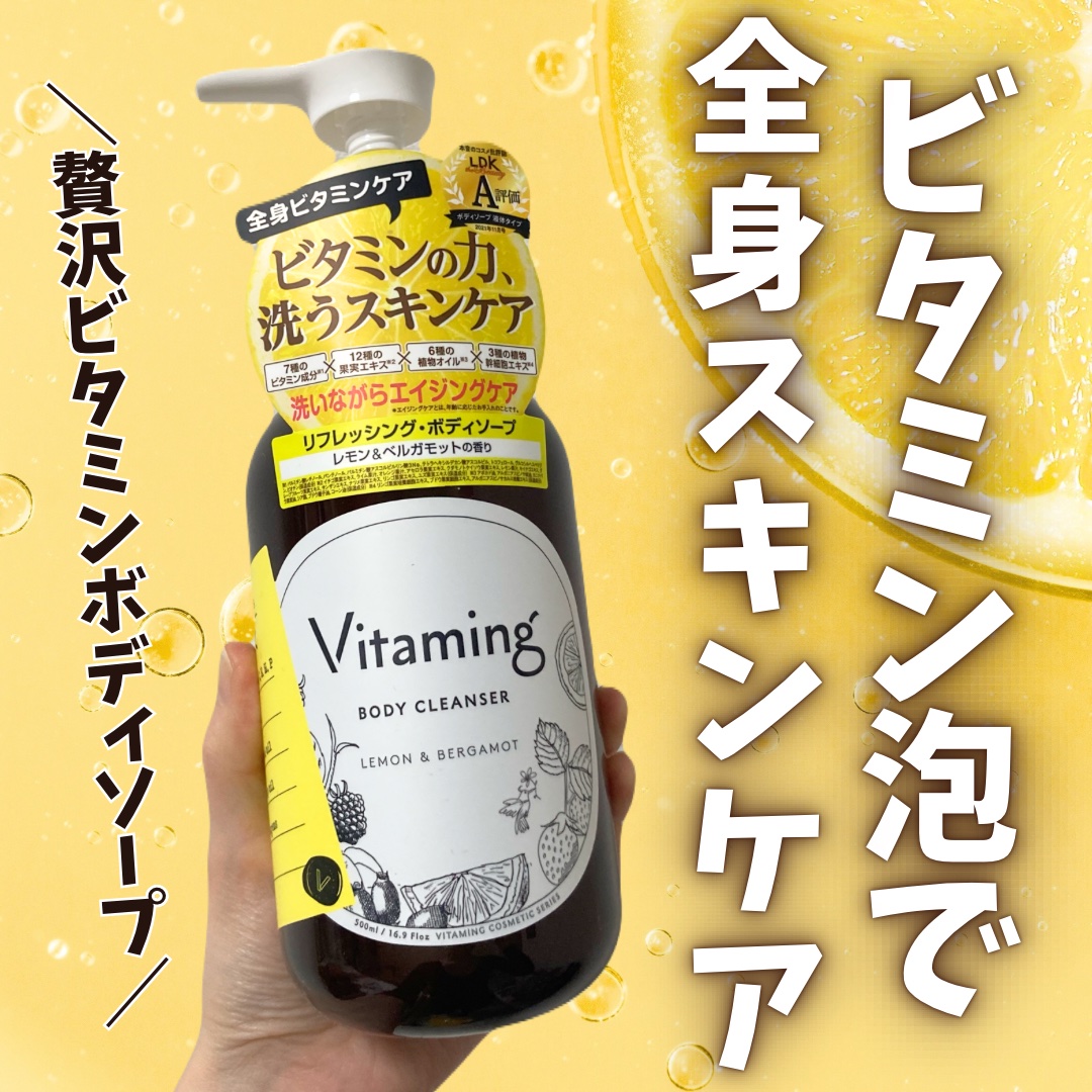 リフレッシングボディソープ(レモン＆ベルガモットの香り)/Vitaming/ボディソープを使ったクチコミ（1枚目）