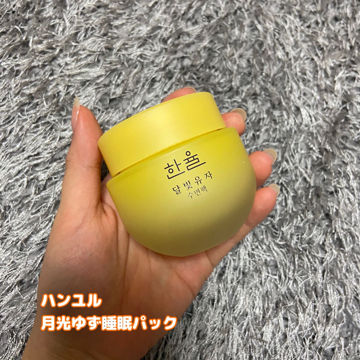 月光ゆず睡眠パック/HANYUL(ハンユル)/フェイスクリームを使ったクチコミ(1枚目)