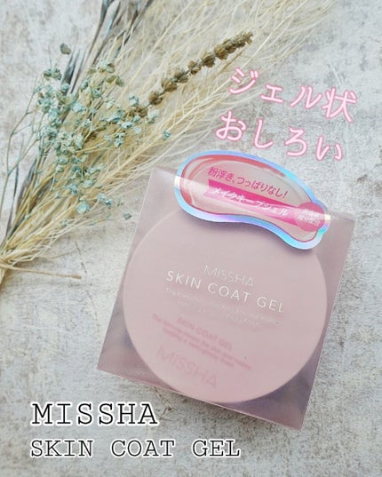 M スキンコートジェル/MISSHA/その他ファンデーションを使ったクチコミ(1枚目)
