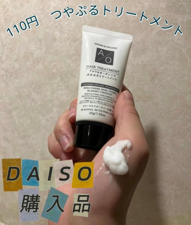 アロマ＆オーガニック ぷるぷるトリートメント/DAISO/ヘアミルクを使ったクチコミ（1枚目）