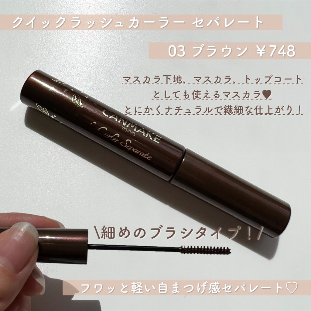 クイックラッシュカーラー/キャンメイク/マスカラ下地を使ったクチコミ（2枚目）