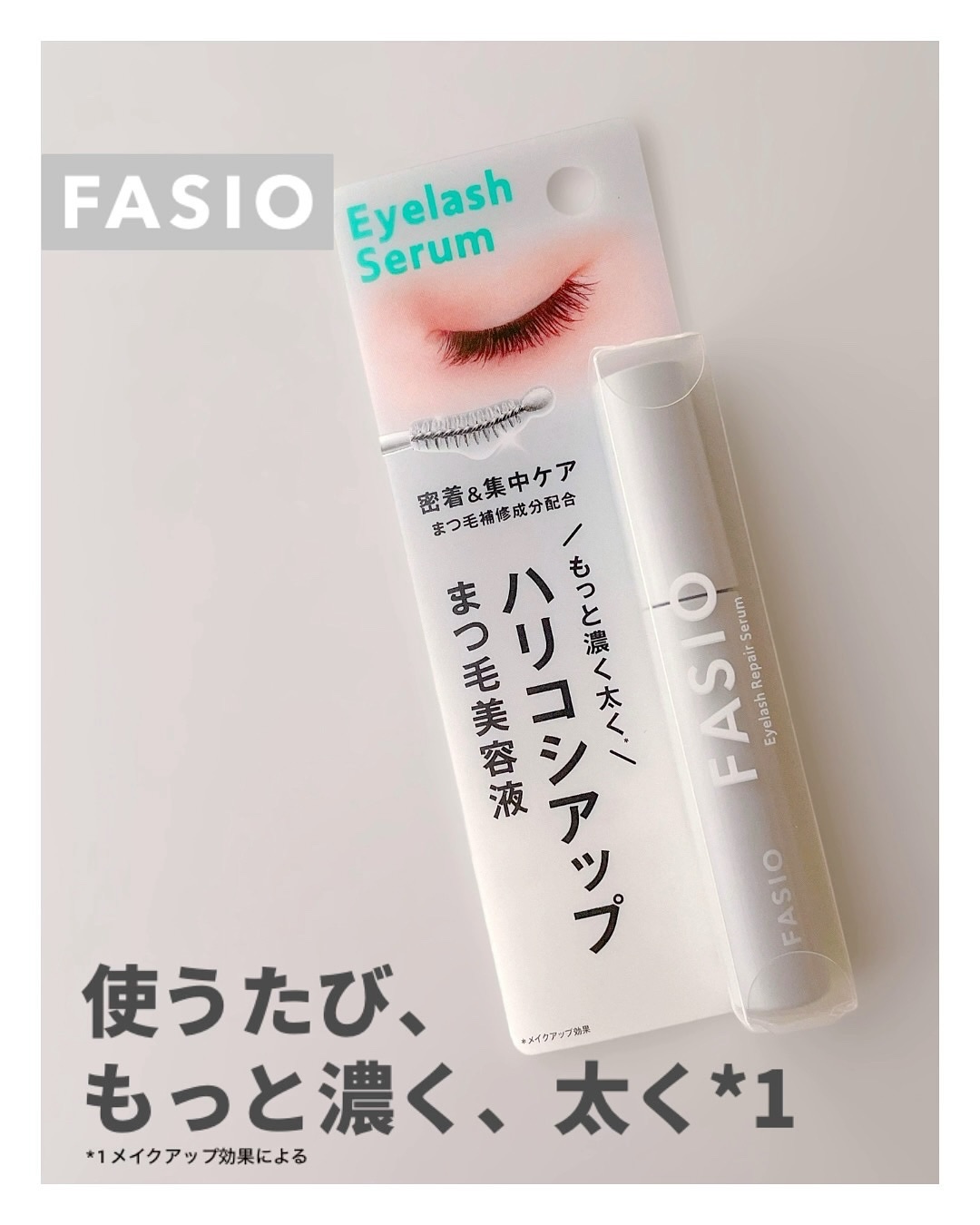 まつ毛 ハリコシアップ美容液/FASIO/まつげ美容液を使ったクチコミ（1枚目）