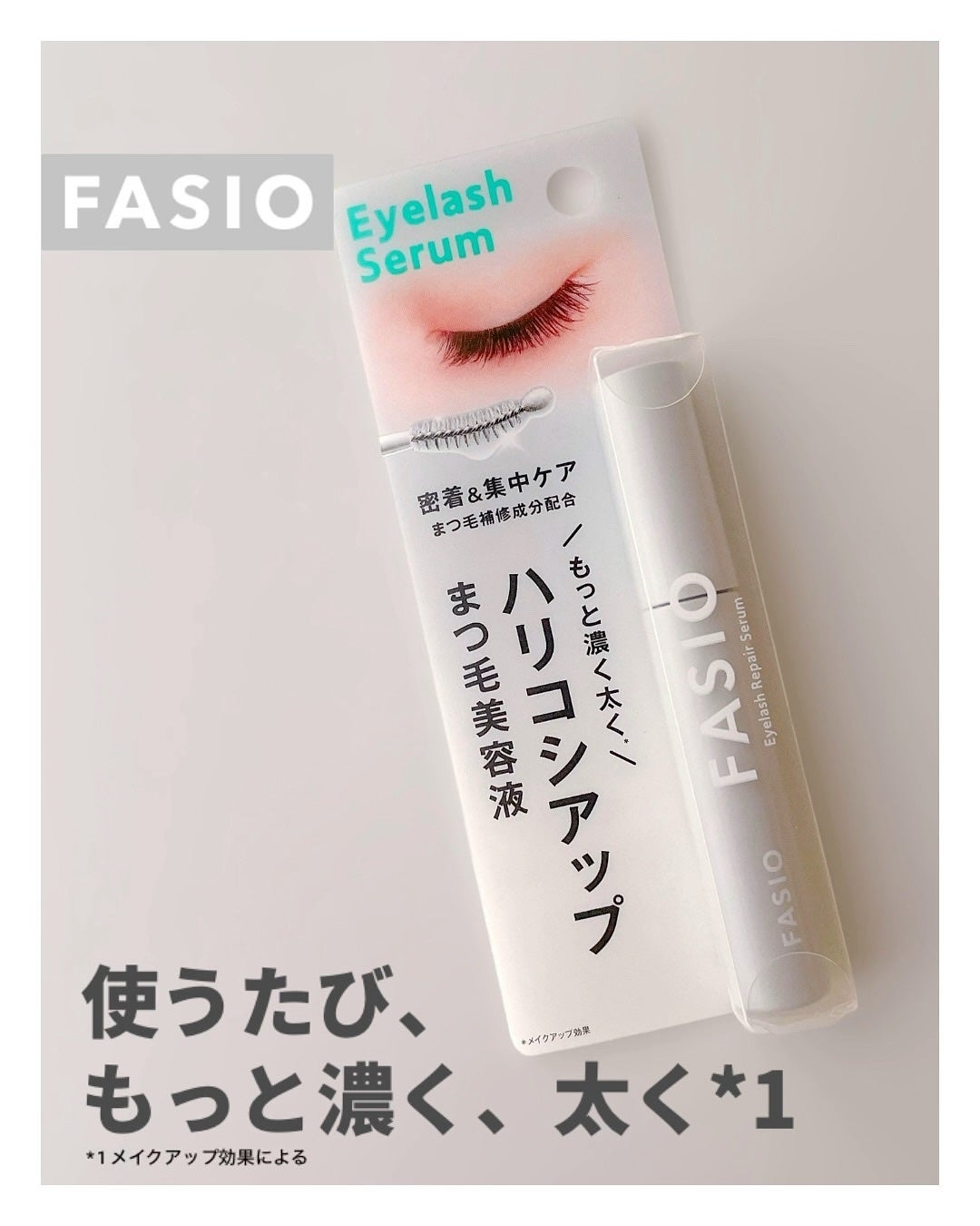 まつ毛 ハリコシアップ美容液/FASIO/まつげ美容液を使ったクチコミ(1枚目)