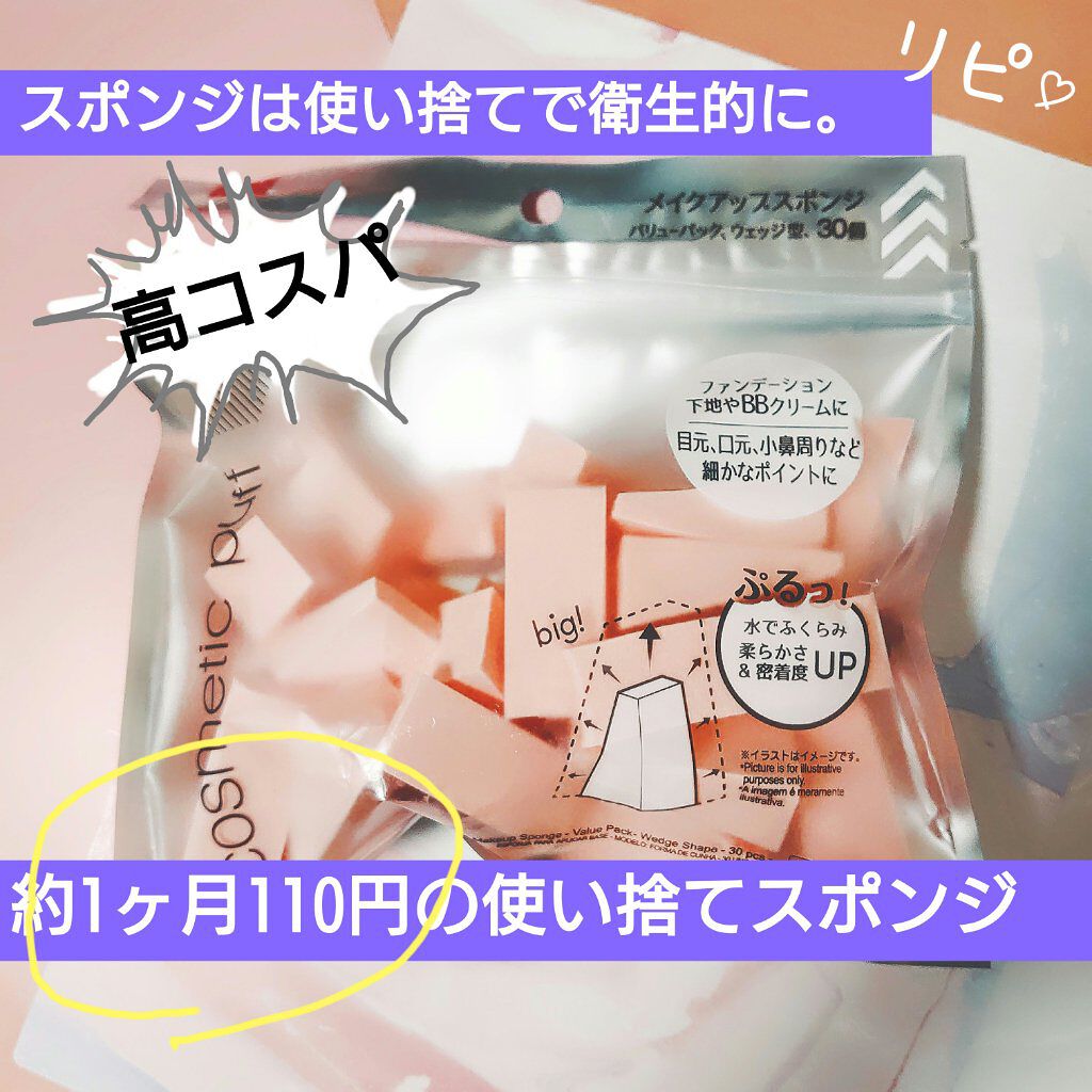 メイクアップスポンジ(バリューパック ウェッジ型 30個)/DAISO/パフ・スポンジを使ったクチコミ（1枚目）