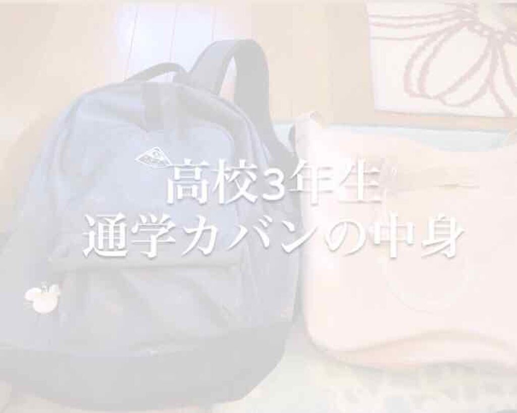 suzuri on LIPS 「お久しぶりです☺️今日は私の通学カバンの中身を紹介したいと思い..」（1枚目）