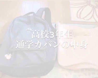 お久しぶりです☺️
今日は私の通学カバンの中身を紹介したいと思います。

いつもリュックと手提げのカバンを使っています。
その中でいつも持っているものを紹介したいと思います。たぶん参考になるのは何もない