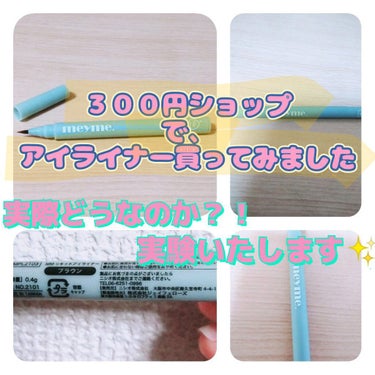 のあのあ on LIPS 「３００円ショップの、アイライナー買ってみました！👍実際、使いや..」（1枚目）