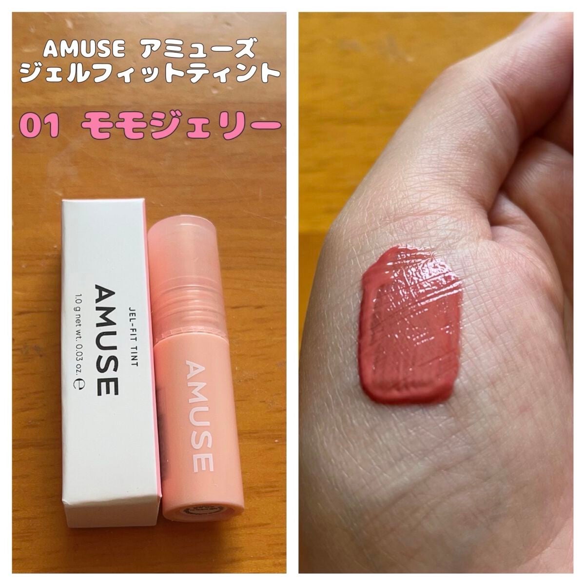 ジェルフィットティント/AMUSE/リップティントを使ったクチコミ(1枚目)