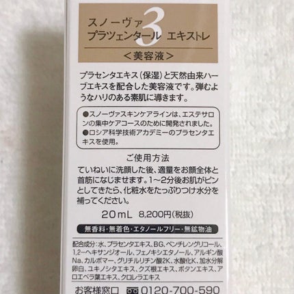 プラツェンタール エキストレ/スノーヴァ/美容液を使ったクチコミ(5枚目)