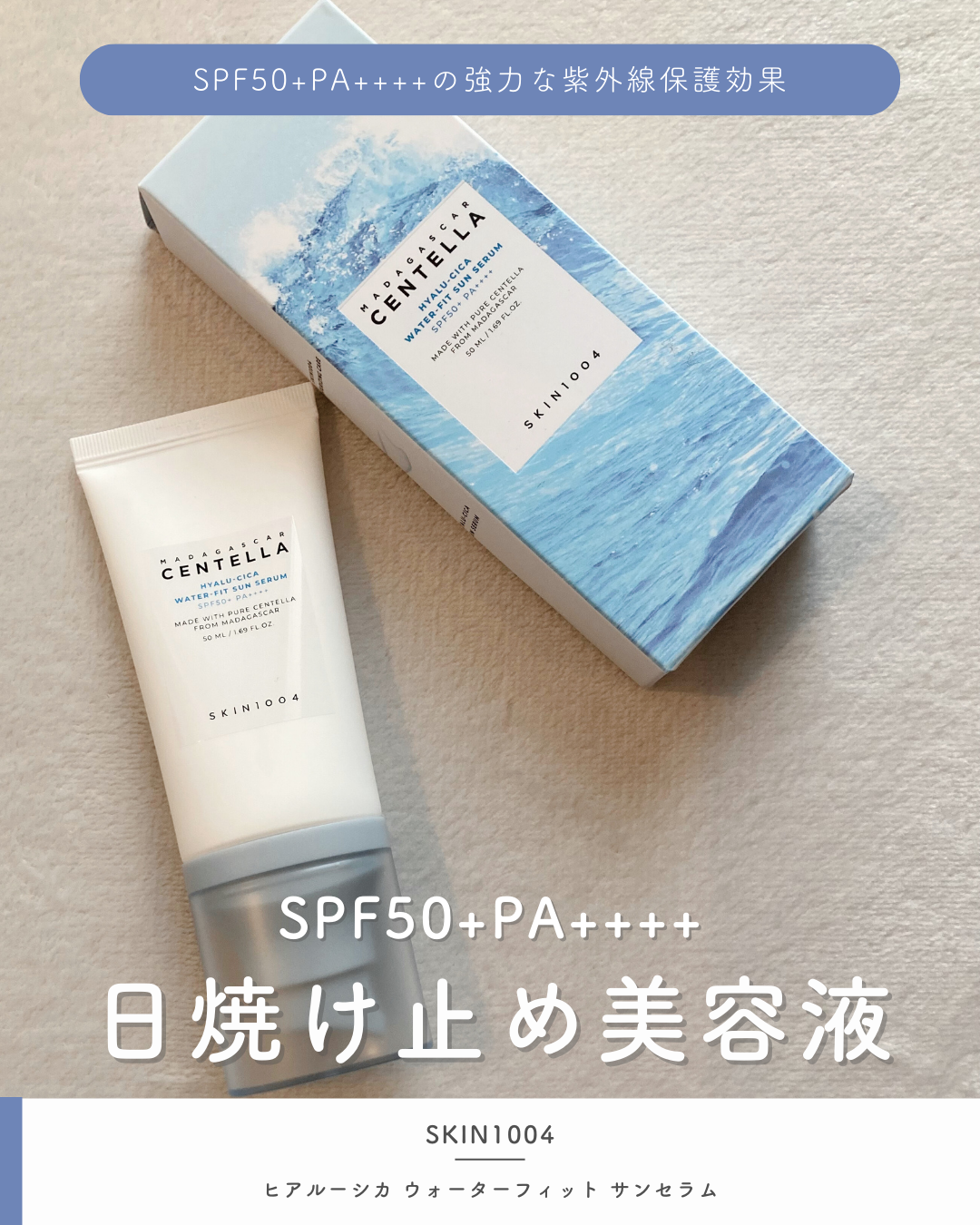 ヒアルーシカ ウォーターフィット サンセラム/SKIN1004/日焼け止めローションを使ったクチコミ(1枚目)