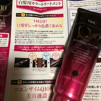 Q10 プレミアム カラートリートメント/DHC/ヘアカラーを使ったクチコミ(1枚目)