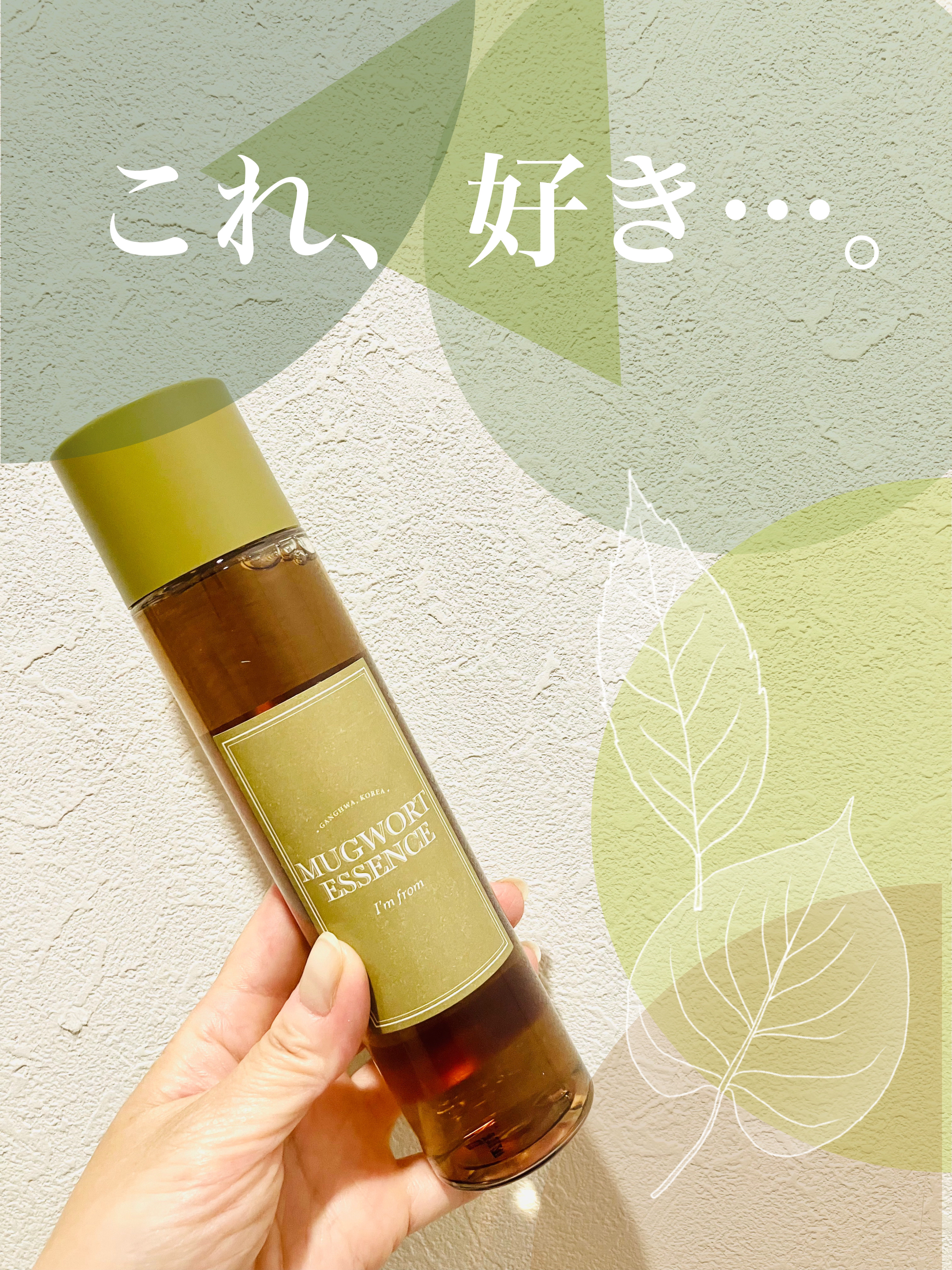 マグワートエッセンス/I'm from/美容液を使ったクチコミ（1枚目）