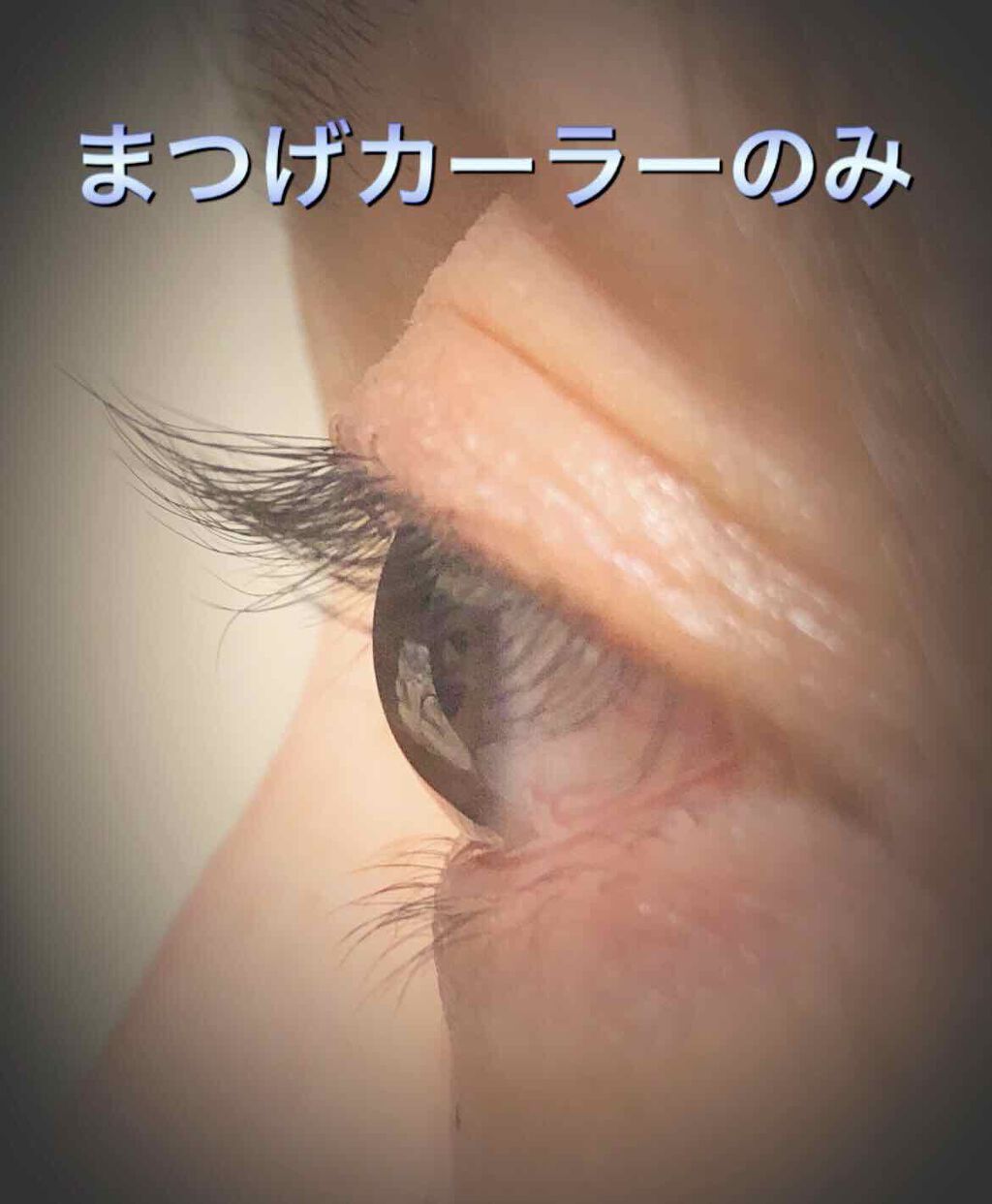 アミューレ まつげカーラー/Panasonic/その他化粧小物を使ったクチコミ(2枚目)