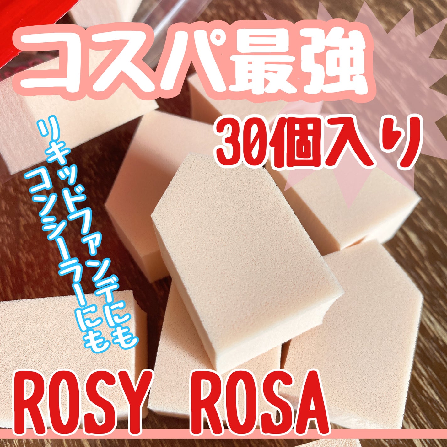 バリュースポンジN ハウス型タイプS 30P/ロージーローザ/パフ・スポンジを使ったクチコミ(1枚目)