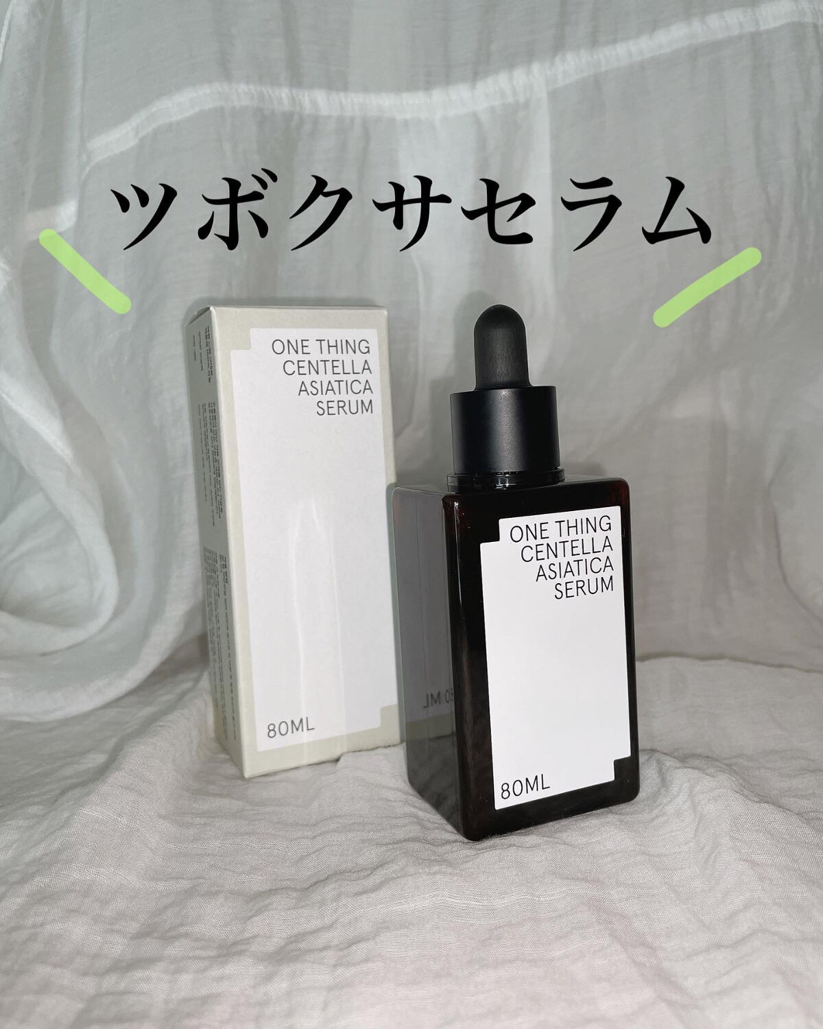 ツボクサセラム/ONE THING/美容液を使ったクチコミ（2枚目）