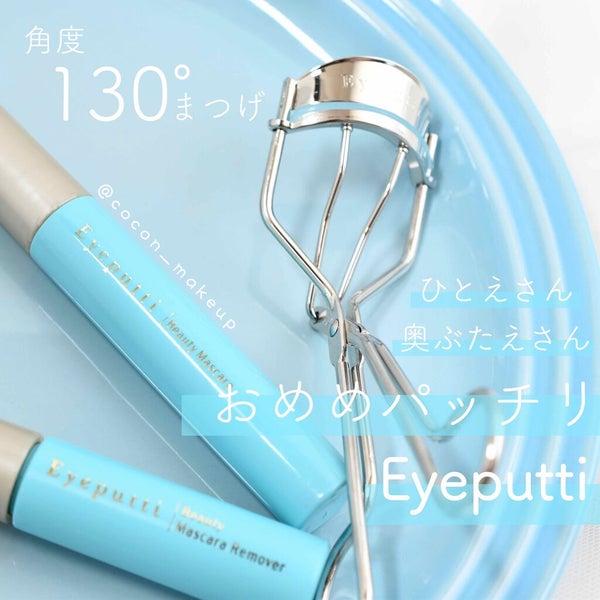 ひとえ・奥ぶたえ用カーラー/アイプチ®/ビューラー by ここん|似合うクリエイター