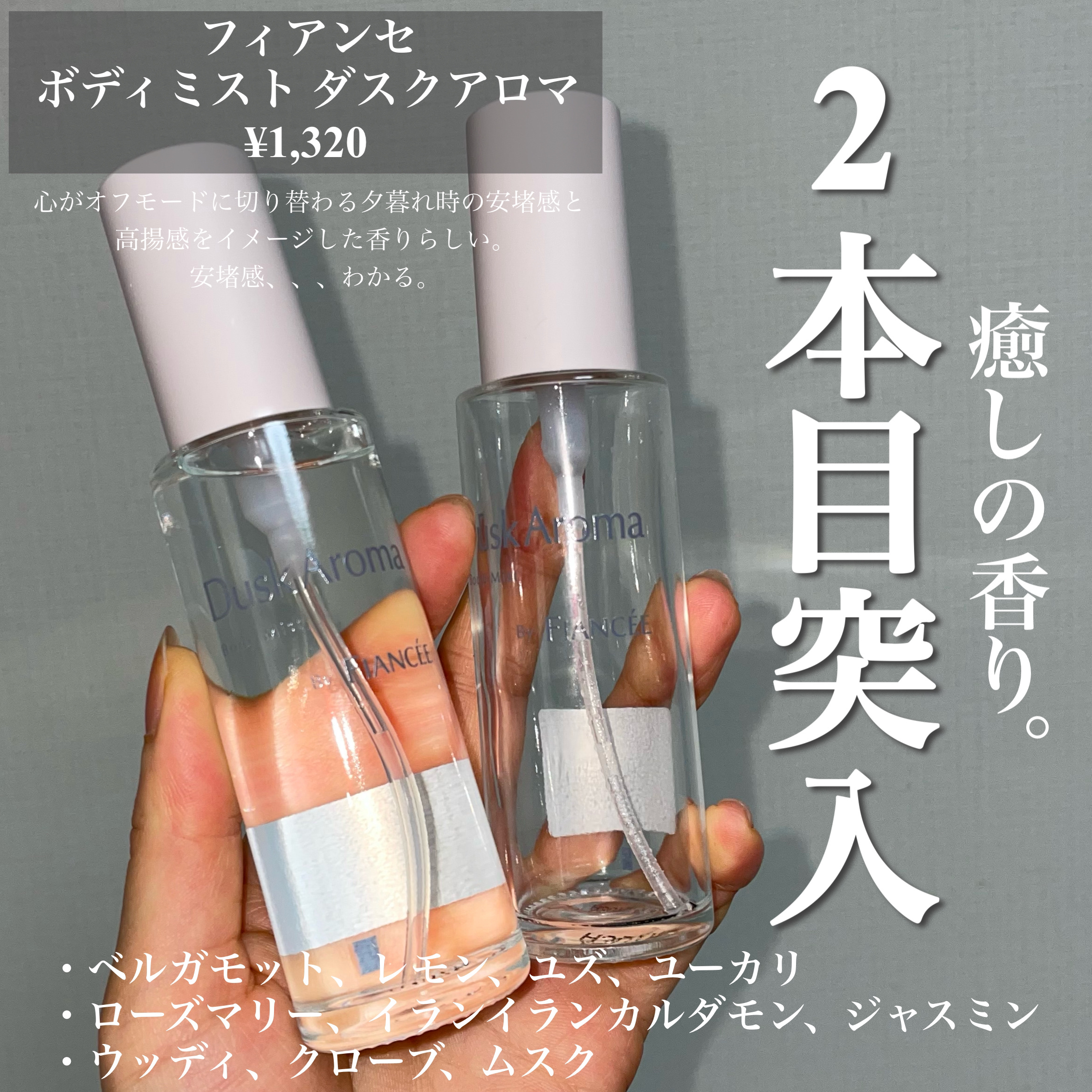 ボディミスト ダスクアロマ/フィアンセ/香水を使ったクチコミ（2枚目）