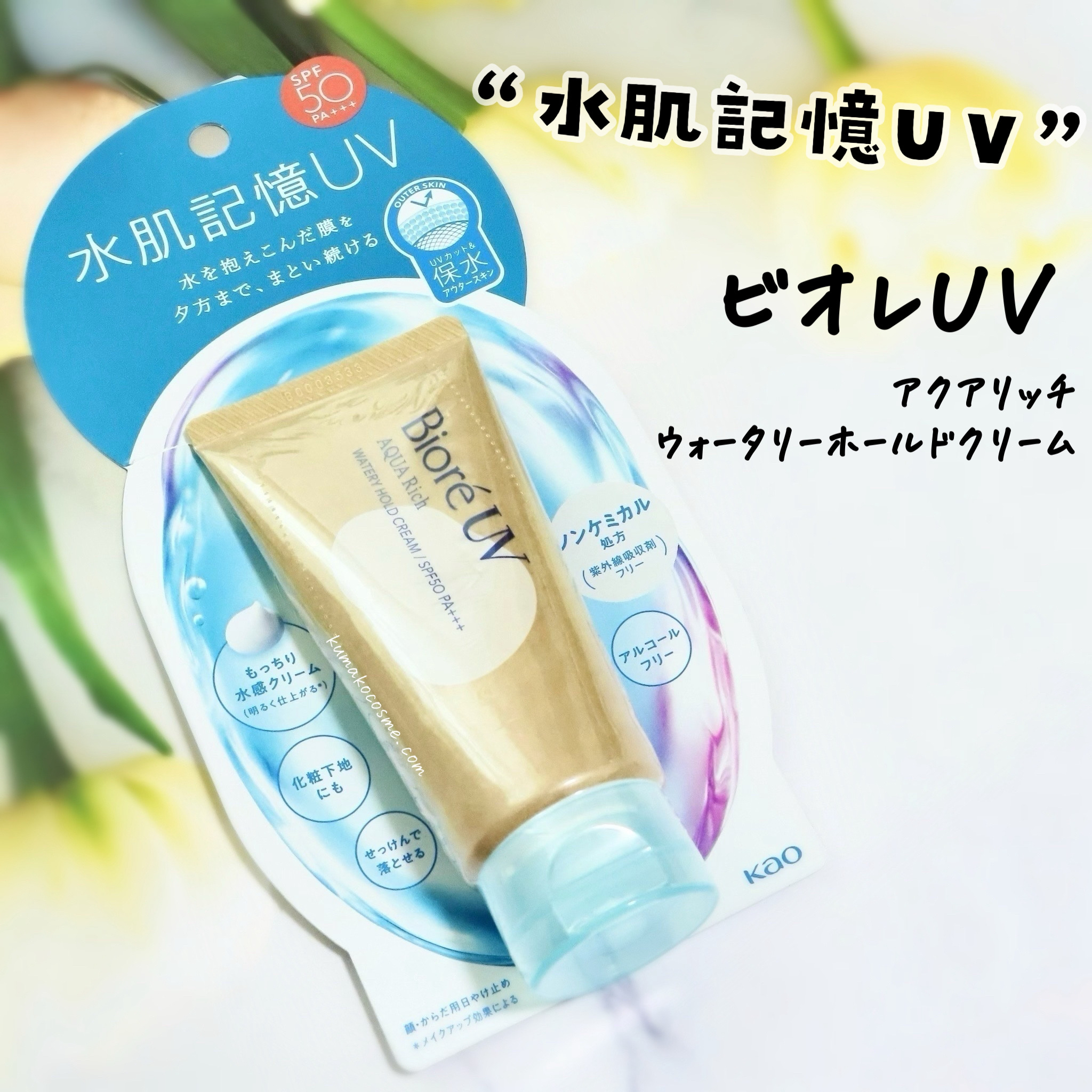 ビオレUV アクアリッチ ウォータリーホールドクリーム（水肌記憶UV）/ビオレ/日焼け止めクリームを使ったクチコミ（1枚目）