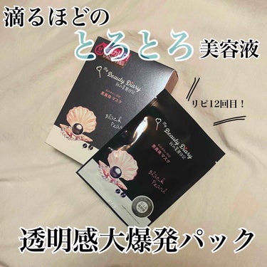 我的美麗日記 黒真珠マスクのクチコミ「\\私が愛してやまないお守りパック//

次の日の透明感、お肌のハリ、毛穴の小ささにびっくりし.....」（1枚目）